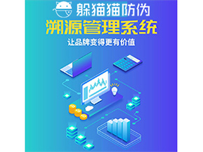 企業(yè)運(yùn)用防偽溯源系統(tǒng)能帶來(lái)什么優(yōu)勢(shì)功能？