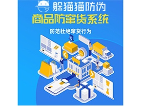 運用防偽防竄貨系統(tǒng)具有什么功能？能帶來什么意義？