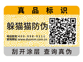 產(chǎn)品二維碼防偽標(biāo)簽為品牌帶來(lái)什么功能？