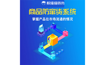 二維碼防竄貨系統(tǒng)的運(yùn)用給企業(yè)帶來什么優(yōu)勢？