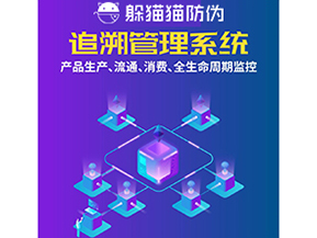 一物一碼防偽追溯系統(tǒng)具有哪些功能？