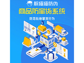 二維碼防竄貨系統(tǒng)可以帶來(lái)哪些價(jià)值？