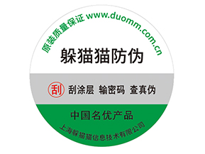 產(chǎn)品貼上防偽標(biāo)簽擁有什么好處？