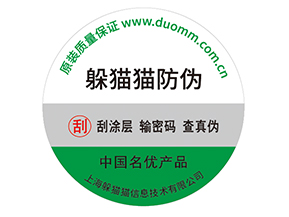 產(chǎn)品防偽標(biāo)簽的運(yùn)用能夠帶來(lái)什么優(yōu)勢(shì)效果？