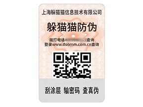 數(shù)碼防偽標(biāo)簽的運(yùn)用具有什么效果作用？