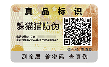 數(shù)碼防偽標(biāo)簽的應(yīng)用有哪些價(jià)值好處？