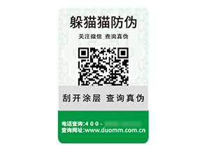 品牌定制二維碼防偽標(biāo)簽具有什么價(jià)值優(yōu)勢(shì)？